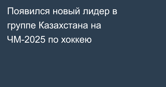 Появился новый лидер в группе Казахстана на ЧМ-2025 по хоккею