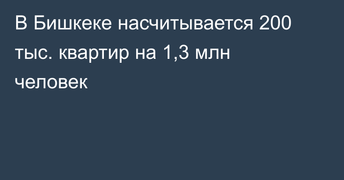 В Бишкеке насчитывается 200 тыс. квартир на 1,3 млн человек