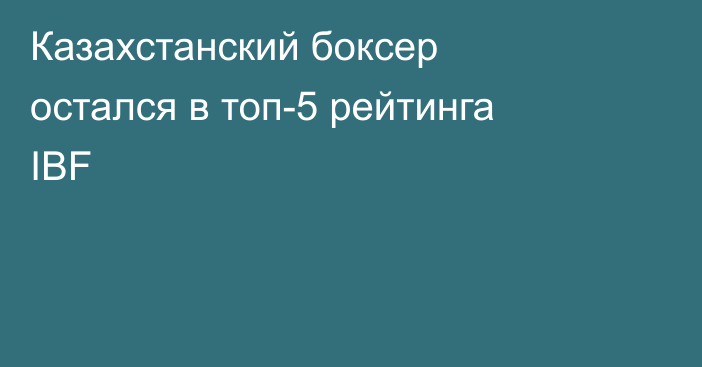 Казахстанский боксер остался в топ-5 рейтинга IBF
