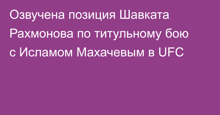 Озвучена позиция Шавката Рахмонова по титульному бою с Исламом Махачевым в UFC