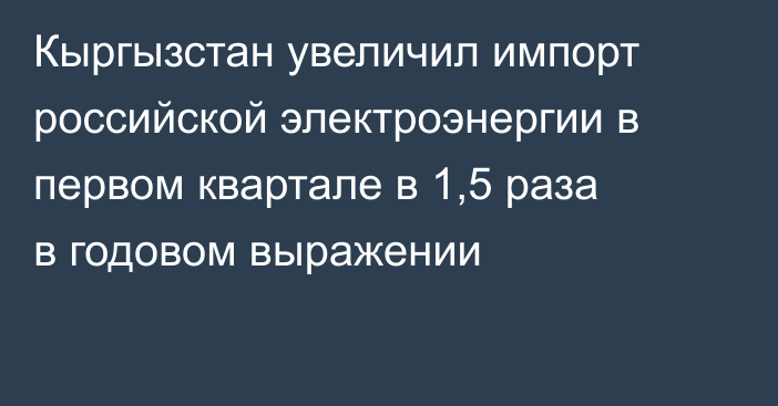 Кыргызстан увеличил импорт российской электроэнергии в первом квартале в 1,5 раза в годовом выражении