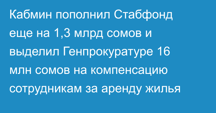 Кабмин пополнил Стабфонд еще на 1,3 млрд сомов и выделил Генпрокуратуре 16 млн сомов на компенсацию сотрудникам за аренду жилья