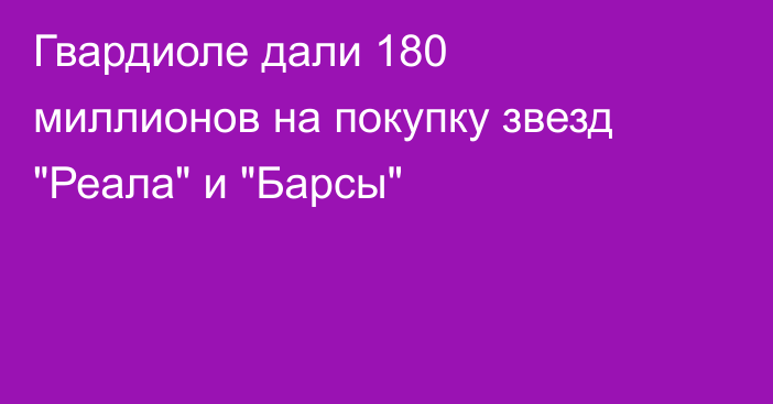 Гвардиоле дали 180 миллионов на покупку звезд 