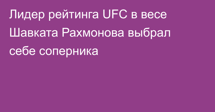 Лидер рейтинга UFC в весе Шавката Рахмонова выбрал себе соперника
