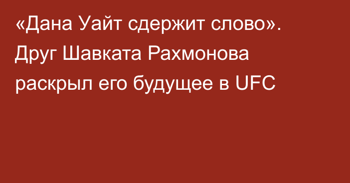 «Дана Уайт сдержит слово». Друг Шавката Рахмонова раскрыл его будущее в UFC