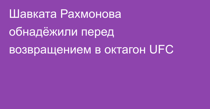 Шавката Рахмонова обнадёжили перед возвращением в октагон UFC