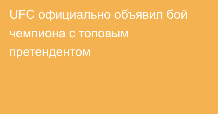 UFC официально объявил бой чемпиона с топовым претендентом