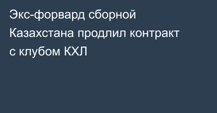 Экс-форвард сборной Казахстана продлил контракт с клубом КХЛ
