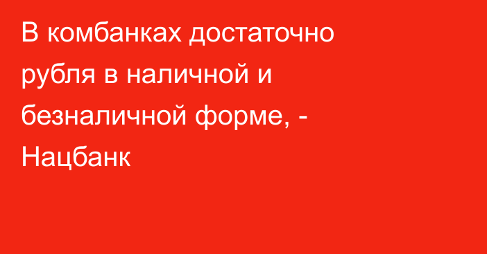 В комбанках достаточно рубля в наличной и безналичной форме, - Нацбанк