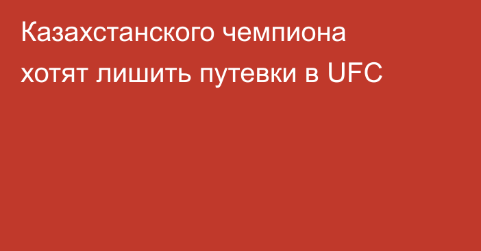 Казахстанского чемпиона хотят лишить путевки в UFC