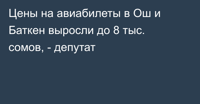 Цены на авиабилеты в Ош и Баткен выросли до 8 тыс. сомов, - депутат