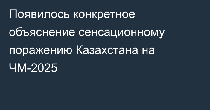 Появилось конкретное объяснение сенсационному поражению Казахстана на ЧМ-2025