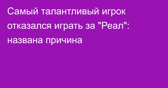 Самый талантливый игрок отказался играть за 