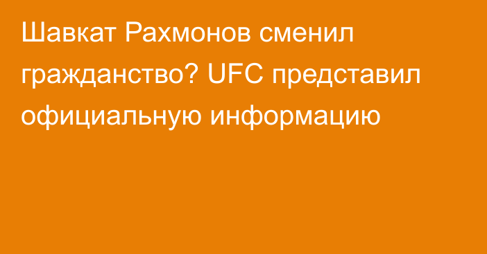 Шавкат Рахмонов сменил гражданство? UFC представил официальную информацию