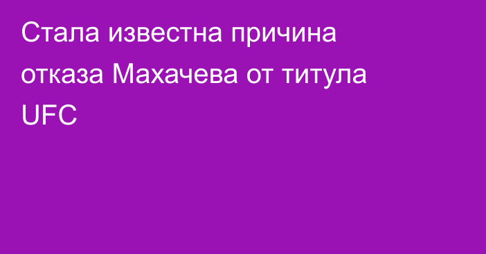 Стала известна причина отказа Махачева от титула UFC