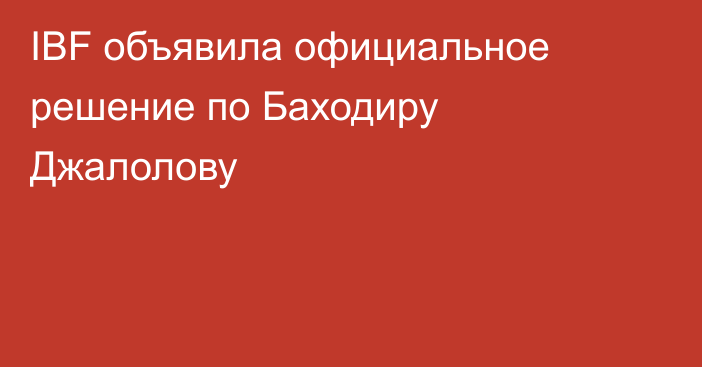 IBF объявила официальное решение по Баходиру Джалолову
