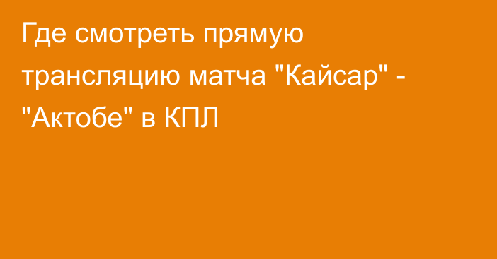 Где смотреть прямую трансляцию матча 