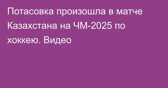 Потасовка произошла в матче Казахстана на ЧМ-2025 по хоккею. Видео