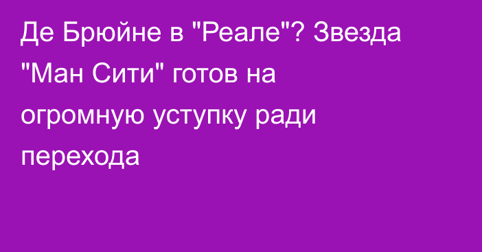 Де Брюйне в 