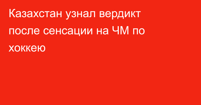 Казахстан узнал вердикт после сенсации на ЧМ по хоккею