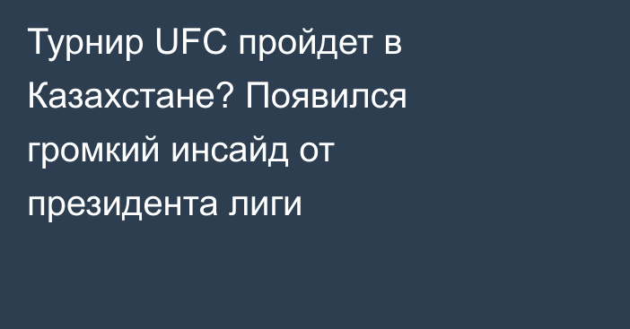 Турнир UFC пройдет в Казахстане? Появился громкий инсайд от президента лиги