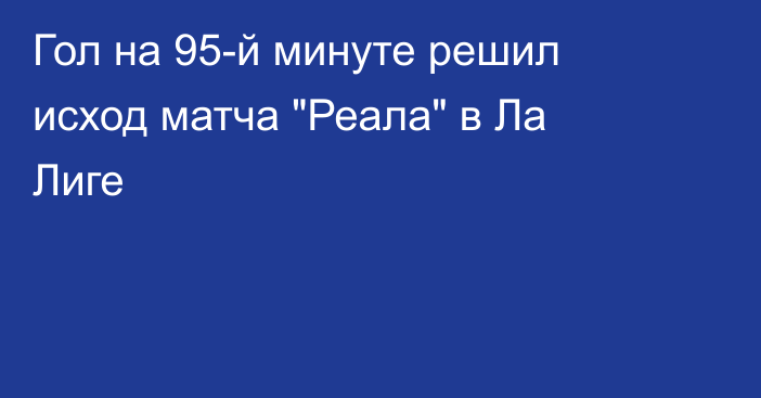 Гол на 95-й минуте решил исход матча 