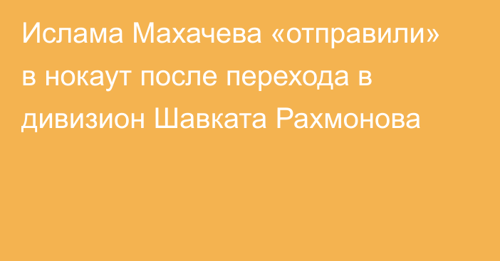 Ислама Махачева «отправили» в нокаут после перехода в дивизион Шавката Рахмонова