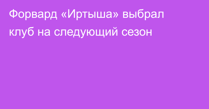 Форвард «Иртыша» выбрал клуб на следующий сезон