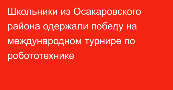 Школьники из Осакаровского района одержали победу на международном турнире по робототехнике