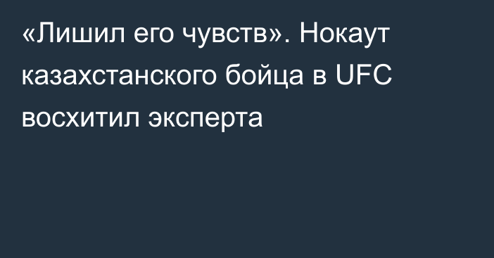 «Лишил его чувств». Нокаут казахстанского бойца в UFC восхитил эксперта