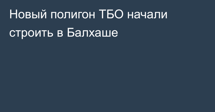 Новый полигон ТБО начали строить в Балхаше