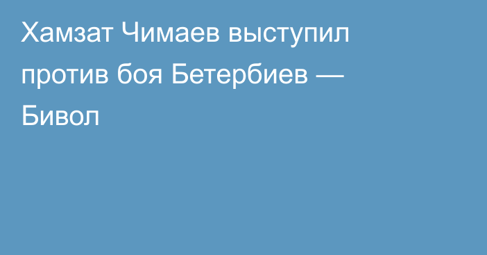 Хамзат Чимаев выступил против боя Бетербиев — Бивол
