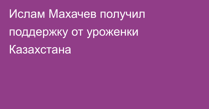 Ислам Махачев получил поддержку от уроженки Казахстана