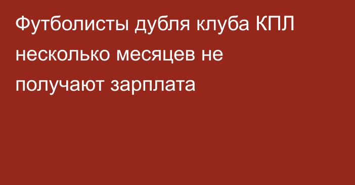 Футболисты дубля клуба КПЛ несколько месяцев не получают зарплата