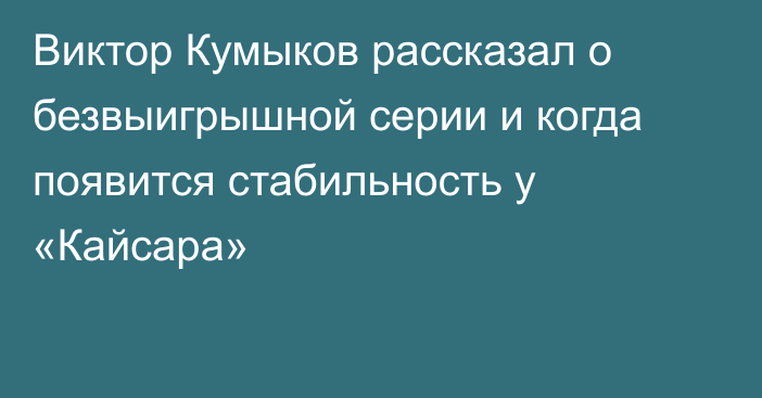 Виктор Кумыков рассказал о безвыигрышной серии и когда появится стабильность у «Кайсара»