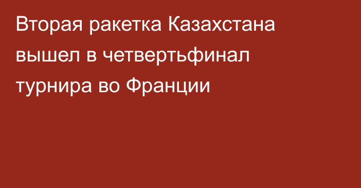 Вторая ракетка Казахстана вышел в четвертьфинал турнира во Франции