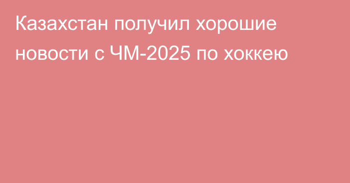 Казахстан получил хорошие новости с ЧМ-2025 по хоккею