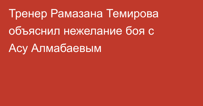 Тренер Рамазана Темирова объяснил нежелание боя с Асу Алмабаевым