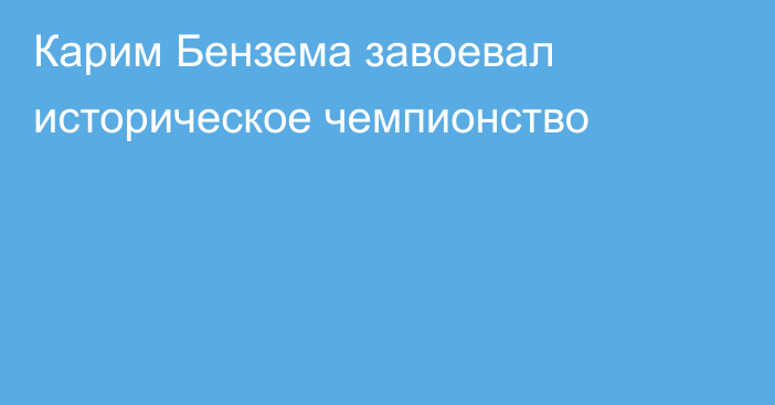 Карим Бензема завоевал историческое чемпионство