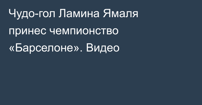 Чудо-гол Ламина Ямаля принес чемпионство «Барселоне». Видео