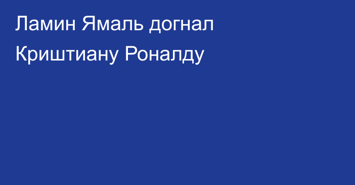 Ламин Ямаль догнал Криштиану Роналду