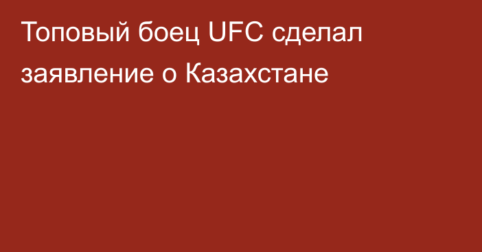 Топовый боец UFC сделал заявление о Казахстане