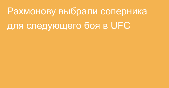 Рахмонову выбрали соперника для следующего боя в UFC