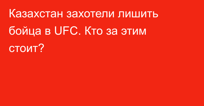 Казахстан захотели лишить бойца в UFC. Кто за этим стоит?
