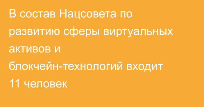 В состав Нацсовета по развитию сферы виртуальных активов и блокчейн-технологий входит 11 человек