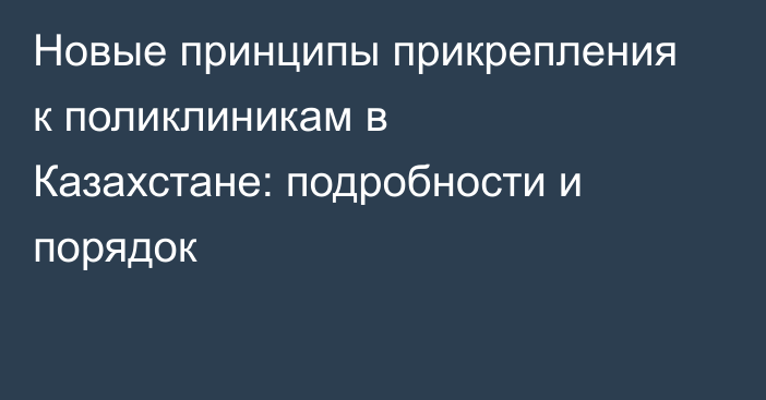 Новые принципы прикрепления к поликлиникам в Казахстане: подробности и порядок