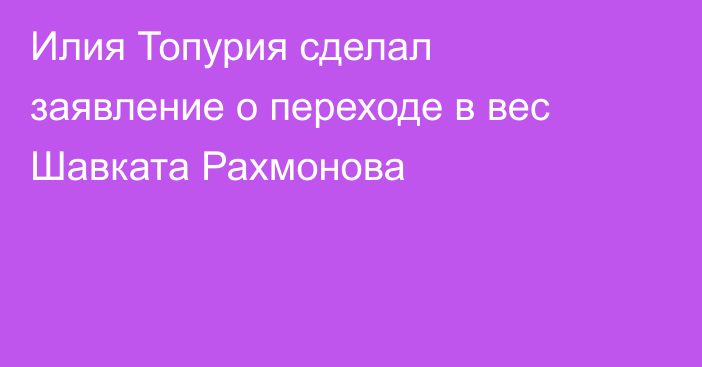 Илия Топурия сделал заявление о переходе в вес Шавката Рахмонова