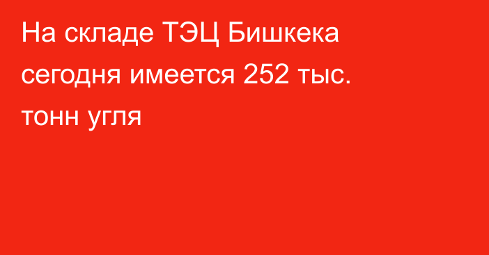 На складе ТЭЦ Бишкека сегодня имеется 252 тыс. тонн угля