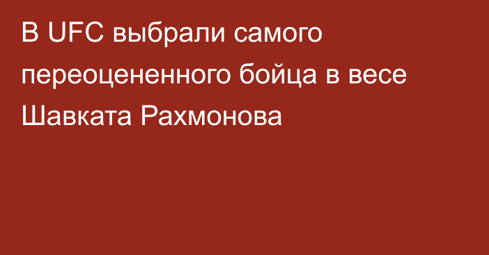 В UFC выбрали самого переоцененного бойца в весе Шавката Рахмонова
