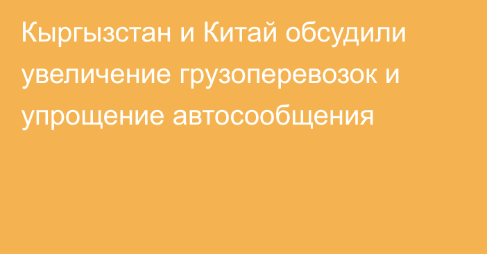 Кыргызстан и Китай обсудили увеличение грузоперевозок и упрощение автосообщения